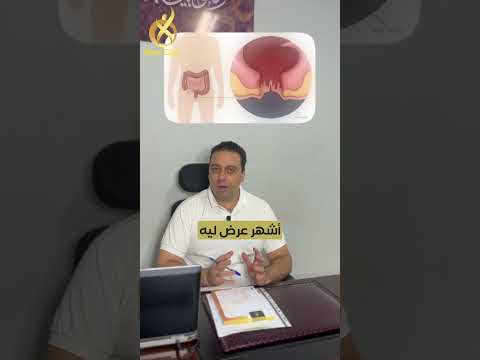 أشهر 4 أمراض ت صيب الشرج أحذر منهم