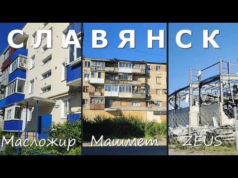 Славянск сегодня. Масложир,Машмет,Зевс - YouTube