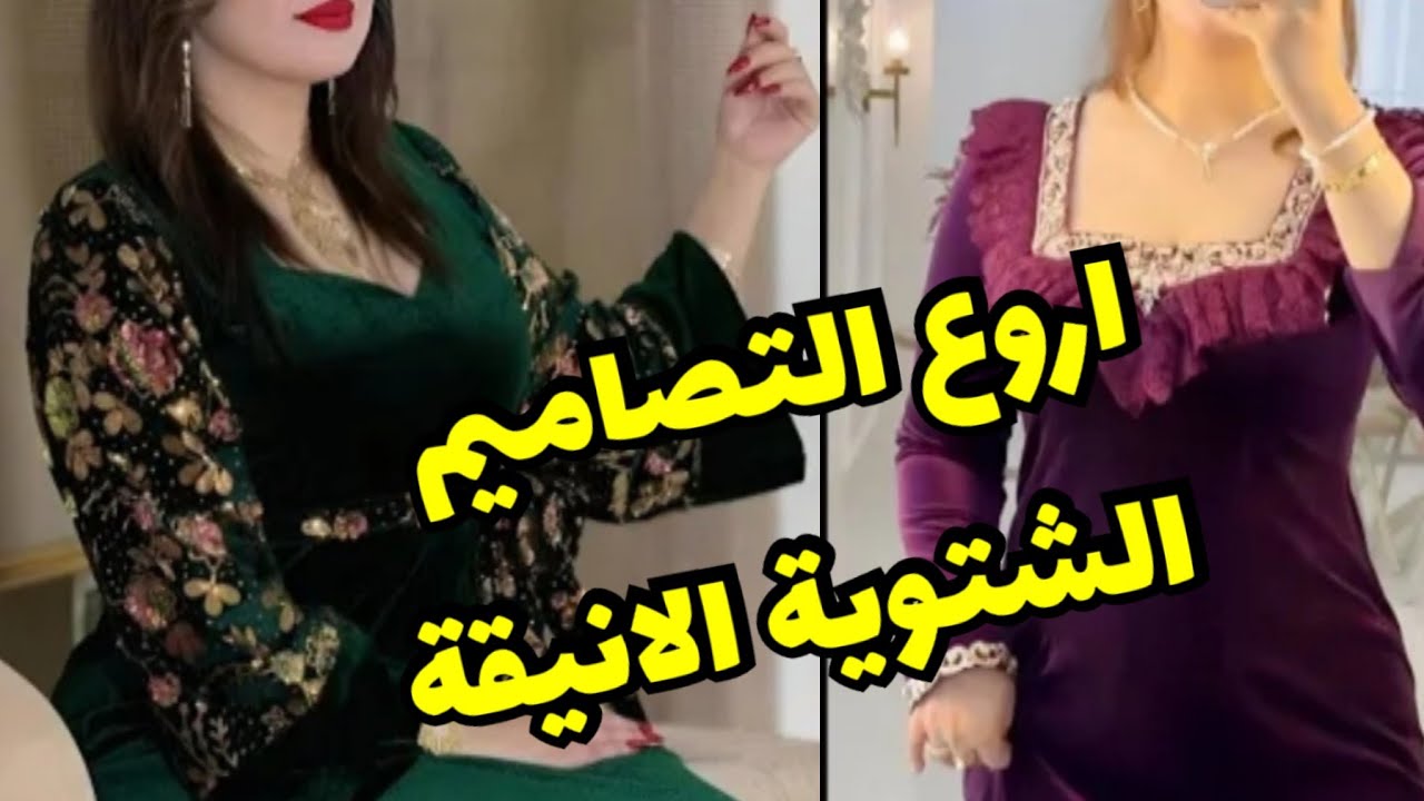 ابداعات القطيفة لشتاء #2026 و#الافراح#ترند#باترون #اشتراك #اكسبلور #fashion 