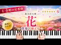 森山直太朗 合唱曲「花」【動画で分かる!ピアノ伴奏の弾き方】☆6