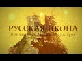 "Русская икона. Показывает Андрей Болдырев". Выпуск 2 | Интервью с Михаилом Шикалёвым.  Часть 1