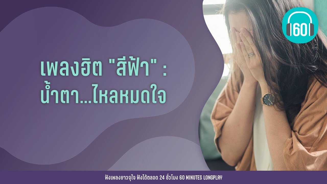 เพลงฮิต "สีฟ้า" :  น้ำตา...ไหลหมดใจ 【LONGPLAY】