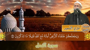 تلاوة خاشعة من سورة النمل || فضيلة الشيخ: فوزي السعيد - رحمه الله-