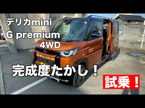 三菱　デリカMINI　Gプレミアム4WD【試乗】