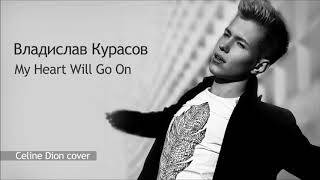 Владислав Курасов / Vlad Kurasov - My Heart Will Go On (Celine Dion cover).