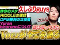 3ヵ月ぶりに帰ってきたVorz!RIDDLEの現状やDFM初勝利の立役者について語る!