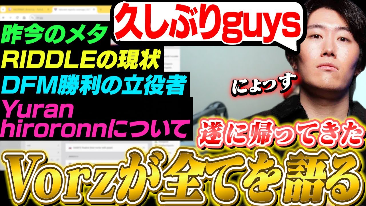 3ヵ月ぶりに帰ってきたVorz！RIDDLEの現状やDFM初勝利の立役者について語る！