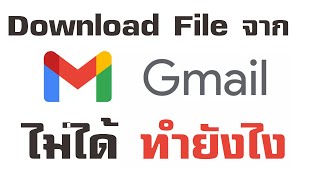Download File ที่ Attach จาก Gmail ไม่ได้ทำอย่างไร