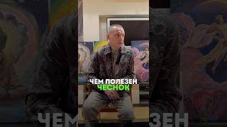 КАКАЯ ПОЛЬЗА У ЧЕСНОКА? #здоровье #альтернативнаямедицина  #чеснок