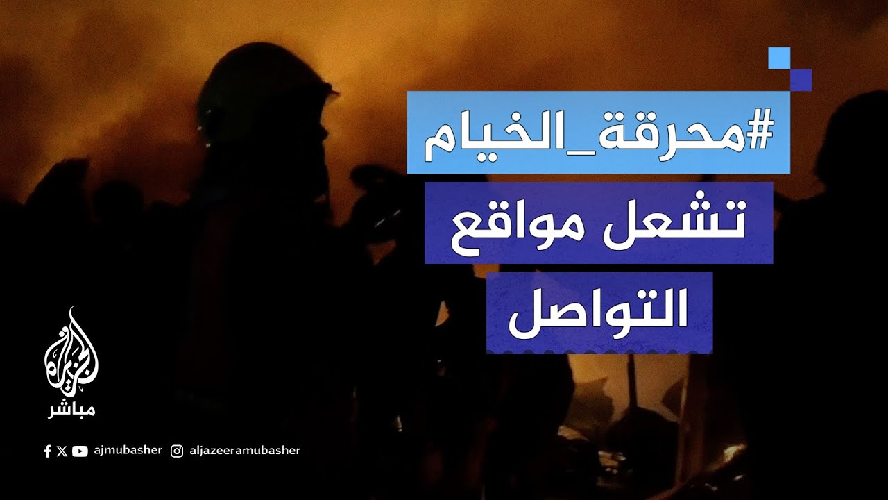 محرقة الخيام.. حالة غضب وحزن تجتاح مواقع التواصل إثر ارتكاب الاحتلال مجزرة رفح