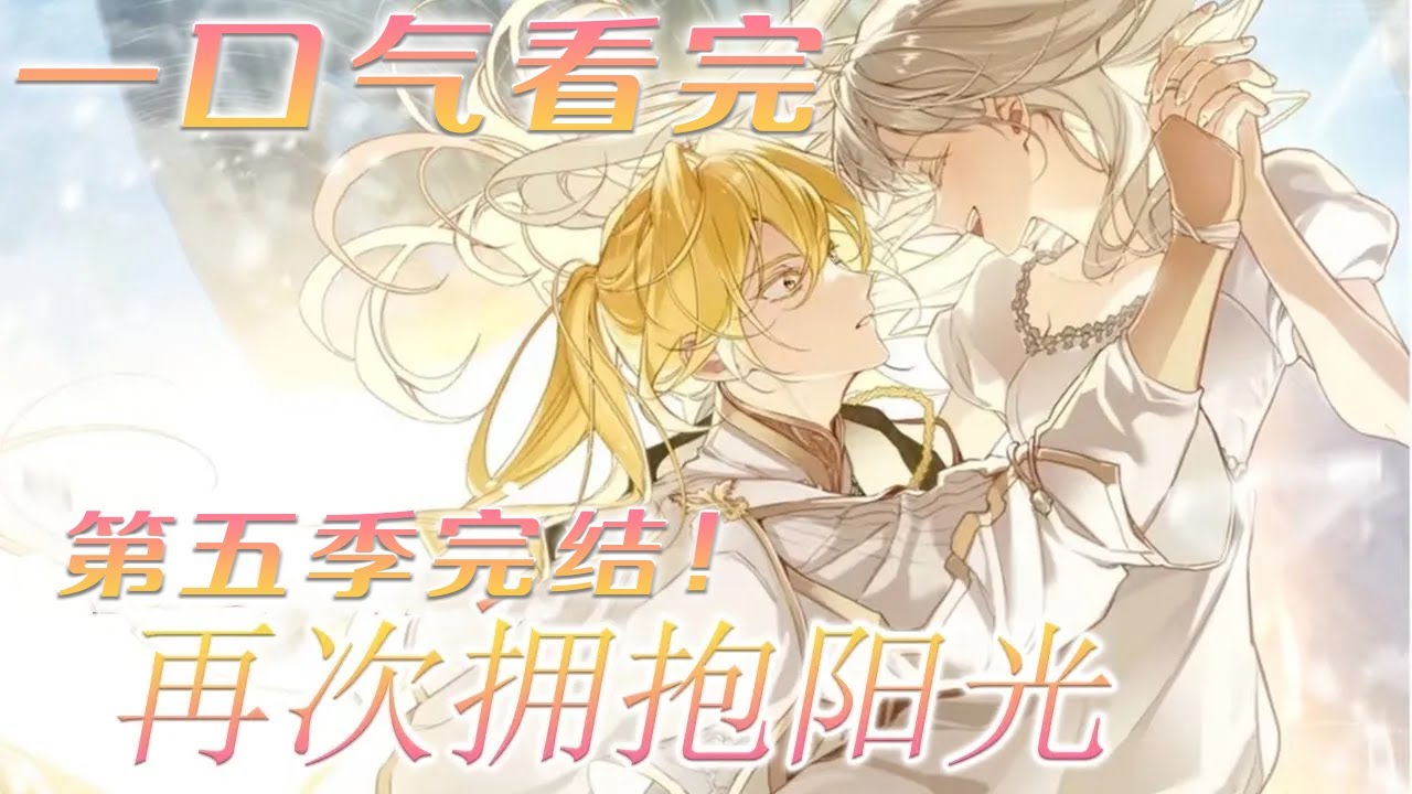 【第五季完结！】🔔🔔《再次拥抱阳光》 恶毒妹妹换走了女主的容貌，夺走了她的亲人，却不知道被她害死的姐姐，重生到敌国依旧成为了尊贵的公主！#漫画解说 #漫画 #元气动画 #元气动漫