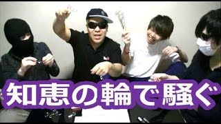 不正！妨害！力技！なんでもありの知恵の輪対決！ 【最俺大決戦 #4】