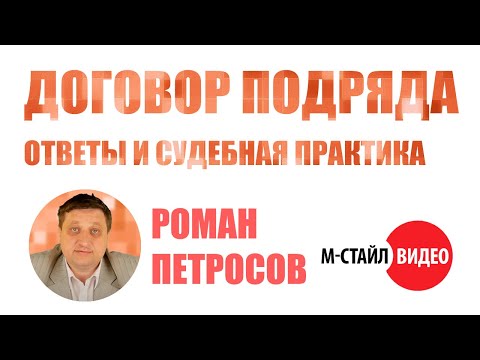 ⚡Договор подряда - сложные вопросы и судебная практика⚡ ВЕБИНАР М-СТАЙЛ