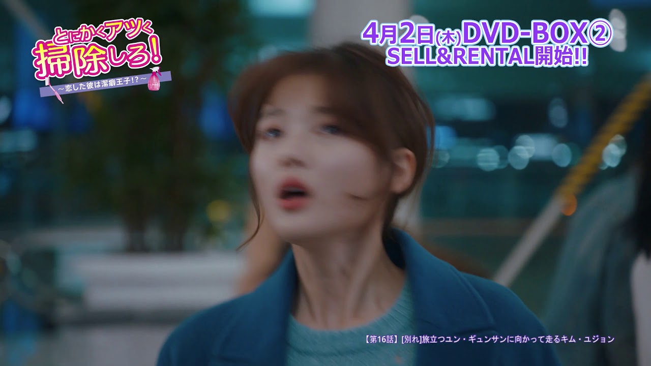 DVD/デジタル【第16話（クリップ動画2）】「とにかくアツく掃除