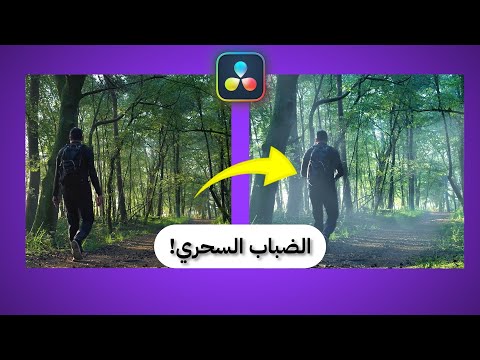 إزاي تضيف ضباب سحري لفيديوهاتك بسهولة في دافينشي ريزولف