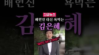 (속보) 배현진 대신 욕먹는 김은혜 의원, 고개 푹...