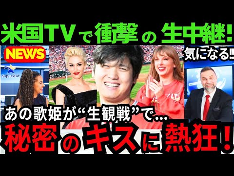 【現地報道】あの歌姫が!大谷翔平の試合中継に映り米驚き! “左手薬指”のキスの真相を大谷は「秘密です」と微笑んだ【最新 海外の反応/MLB/野球】