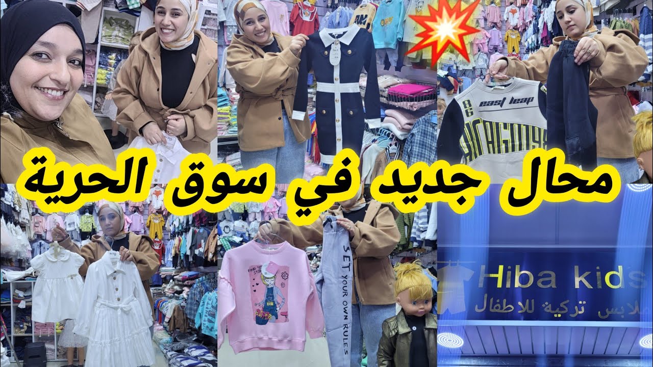 محال جديد في سوق الحرية،غاتبرعي وليداتك وكاين الاختيار وجودة مزيانة وحتى الأثمنة