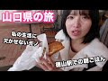【自腹で山口旅①】おしゃれカフェで朝食の予定が、、トラブル発生！大好きなお店に撮影交渉成功