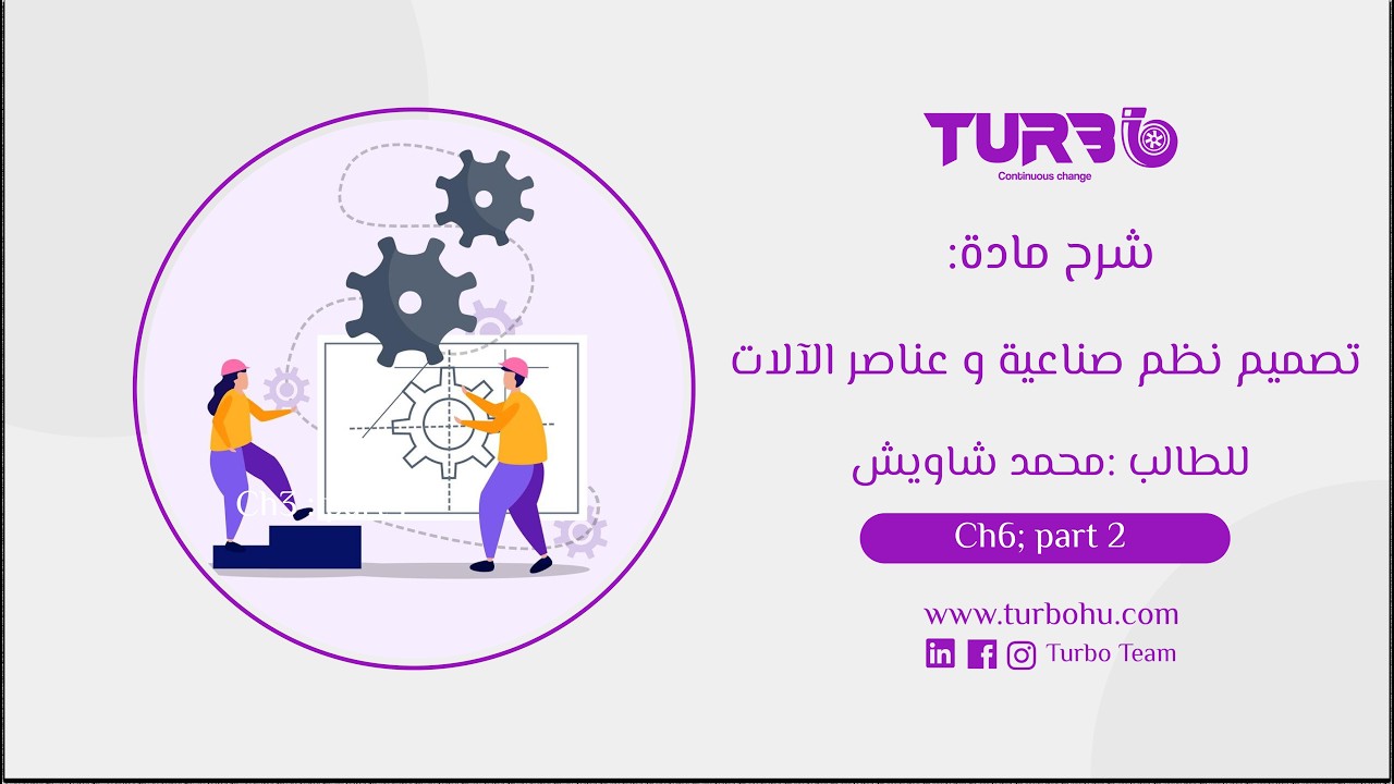 تصميم نظم صناعية - CH6 - part 2 - شرح الطالب محمد شاويش