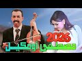 أحلـى ماغنـى بلــبل الاطلــس مصطفى اومكيــل بصوتــه الذهبي من جـوهرة أطلس بيـن الويدان بزينها أطلـسي 