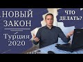 Турция 2020 Новый закон о ВНЖ (Вид на Жительство) Кого коснется? Что делать?