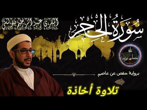 سورة الحجر الشيخ عبد الرحيم نبولسي برواية حفص عن عاصم 