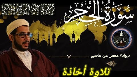 سورة الحجر | الشيخ عبد الرحيم نبولسي | برواية حفص عن عاصم
