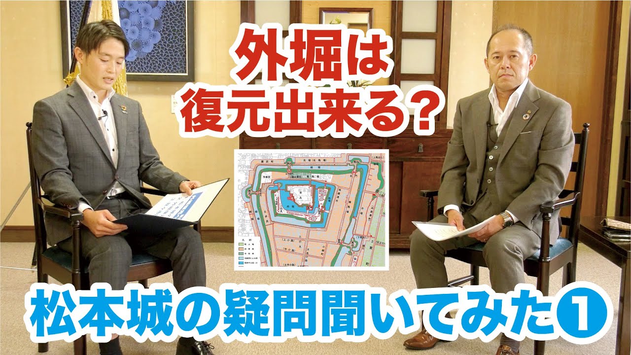外堀は復元できる？松本城の疑問、聞いてみた①