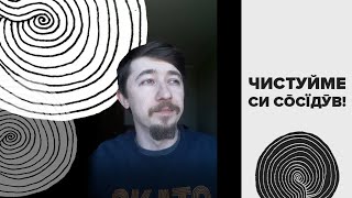 Why tolerate people who speak differently? | Чого треба чистовати люди, што гōвōрят инчако?