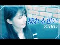 【弾き語り】揺れる想い / ZARD ~ Covered by 駒形友梨 ~