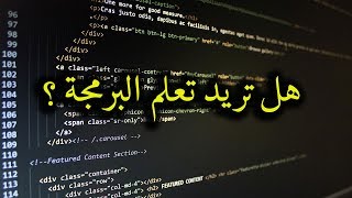 هل تريد تعلم البرمجة ؟ screenshot 5