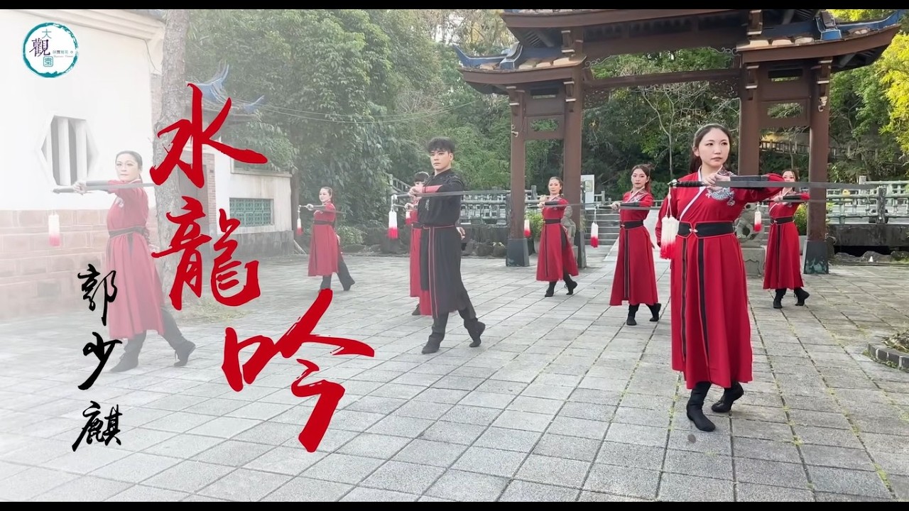 劍舞【水龍吟】群舞正式版