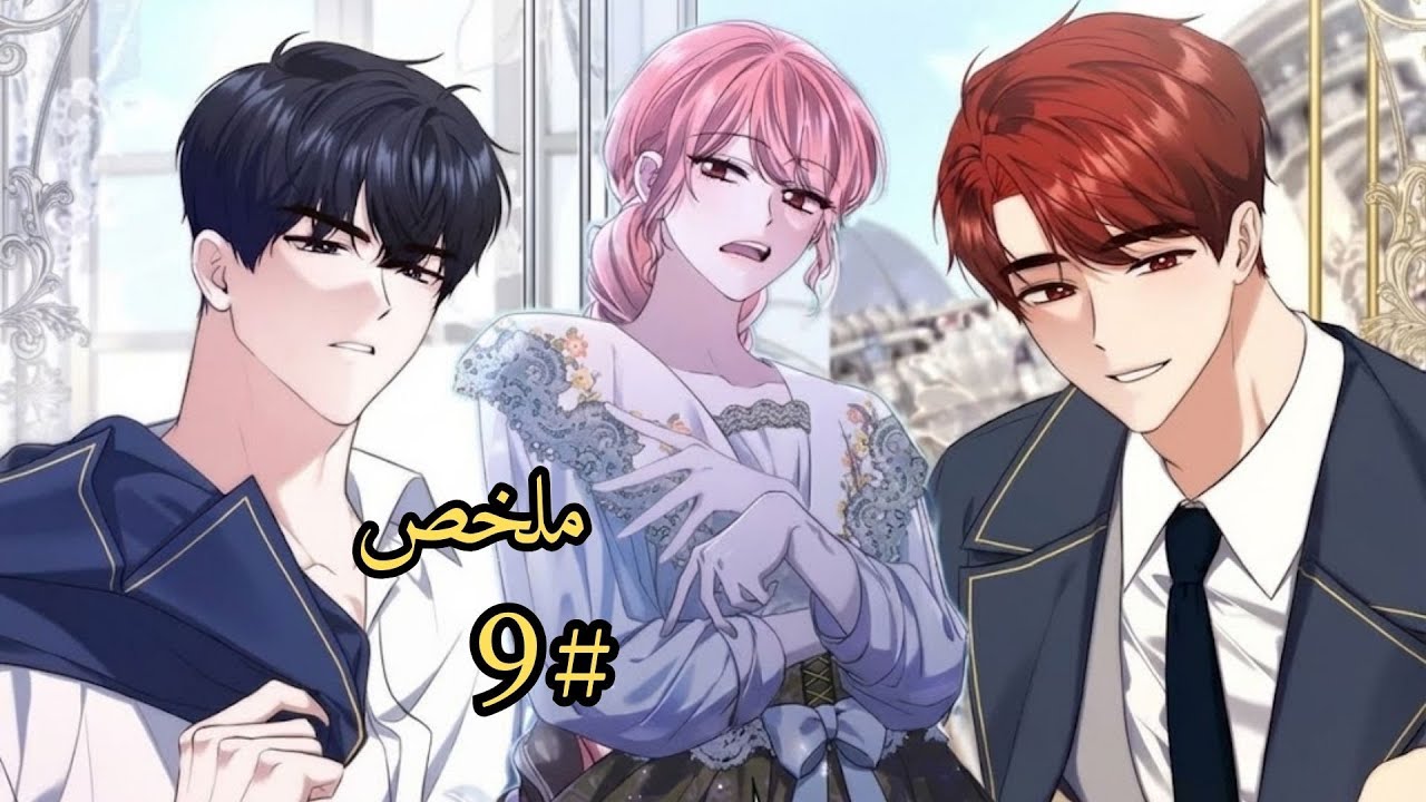 أميرة مسكينة تتخطب لأمير بارد بلعنة تجعله لا يشعر بأى نوع من المشاعر | الجزء 9