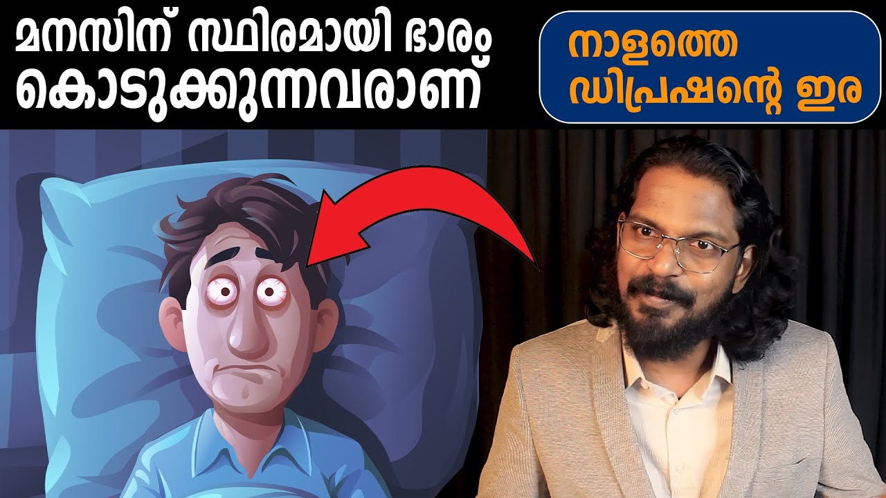 മനസ് തുറക്കൂ...അടക്കി വെക്കരുത് - Depression Prevention - ANILKUMAR PC