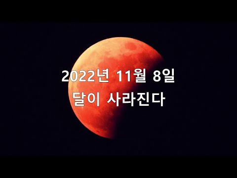   2022년 11월 8일 달이 사라진다