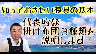 知っておきたい寝具の基本・代表的な掛布団３種類を上越市の志なのやが説明します。