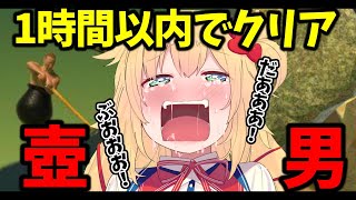 【ぶおおおおお】1時間以内で壺男クリア！余裕にRTA！【ホロライブ/赤井はあと】