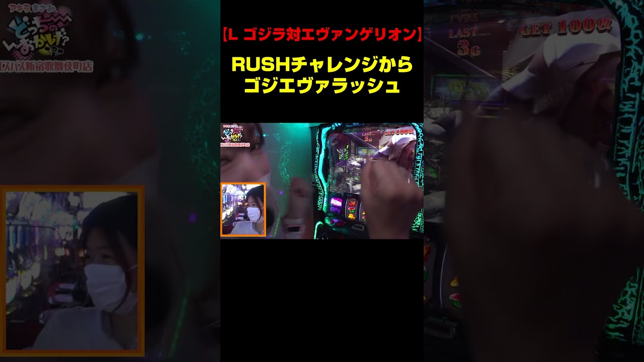 ゴジエヴァ】緊迫の一瞬! PUSHボタン違和感でRUSH突入!!「アキラと 