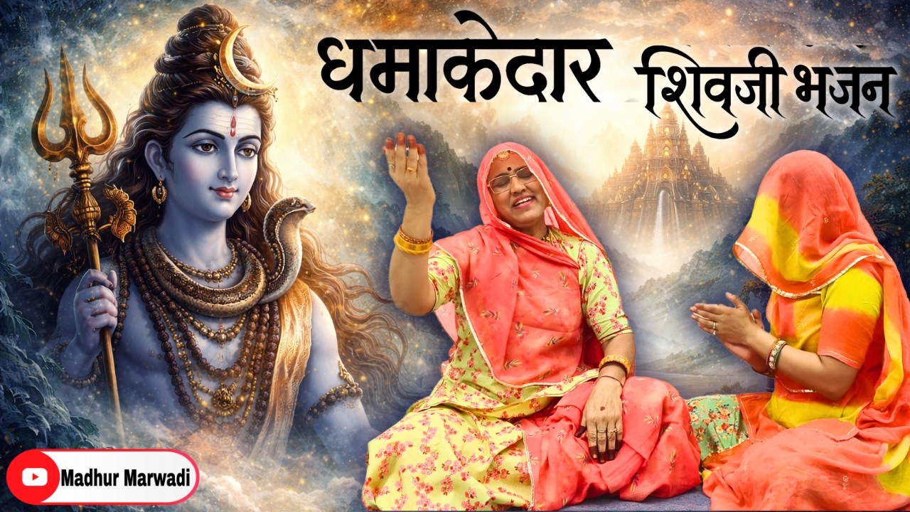 जय शिव शंकर🙏🏻इस धमाकेदार राजस्थानी भजन को सुनकर नाच उठोगे || भोलेनाथ का सबसे मीठा भजन@MadhurMarwadi​