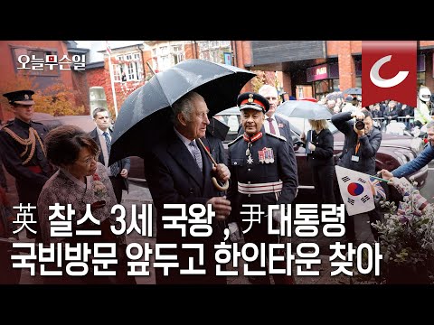 英 찰스 3세 <strong>국왕</strong>, 尹대통령 국빈방문 앞두고 한인타운 찾아