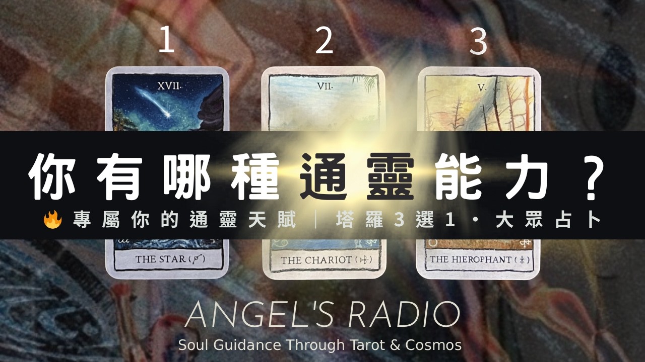 你有哪種通靈能力🧚🏻‍♂️ 專屬你的通靈天賦與感官觸角｜塔羅3選1｜大眾占卜｜靈魂課題 x 宇宙能量｜Timeless 無時間限制🐈‍⬛