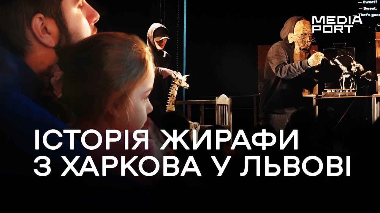 «Жираф Монс» у Львові. Харківський театр ляльок на фестивалі «ГРА»