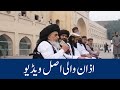 اذان والی اصل ویڈیو مزار اقبال پرAzan Wali Video Allama Khadim Hussain Rizvi