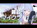 【 #雑談 / #Minecraft 】 ご飯食べた？ 休日のお昼にぴったりな まったりマイクラ雑談 【 春音のる #Vtuber】 #作業用BGM #マイクラ #雑談マイクラ