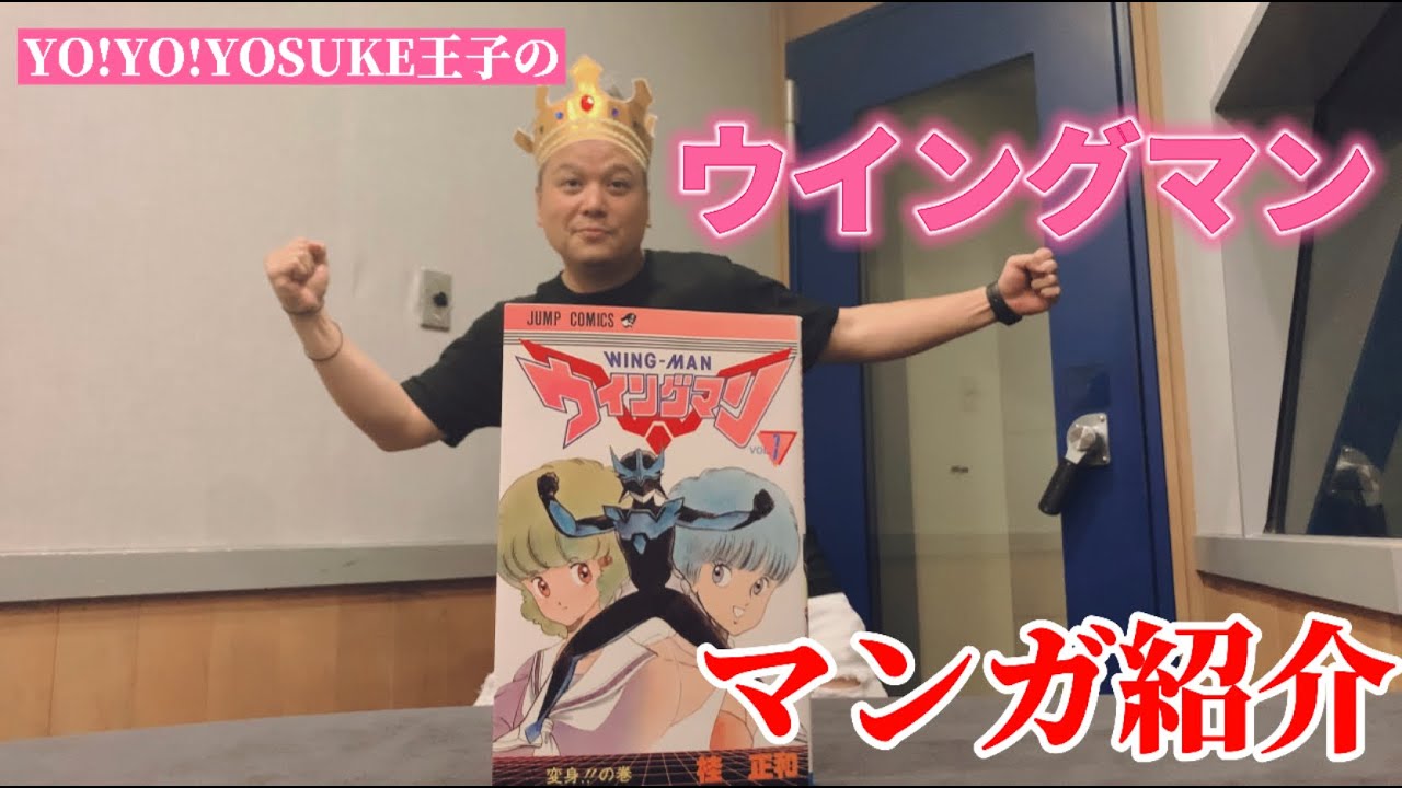 桂正和 013 Yo Yo Yosukeのオススメマンガ紹介 ウイングマン やっぱり見ちゃう サブカル 情報局