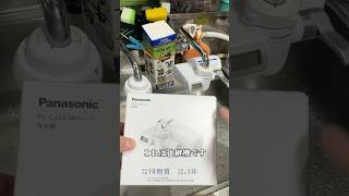 パナソニック 浄水器 取り替え #パナソニック #浄水器 #わくわくクッキングタイム #shorts