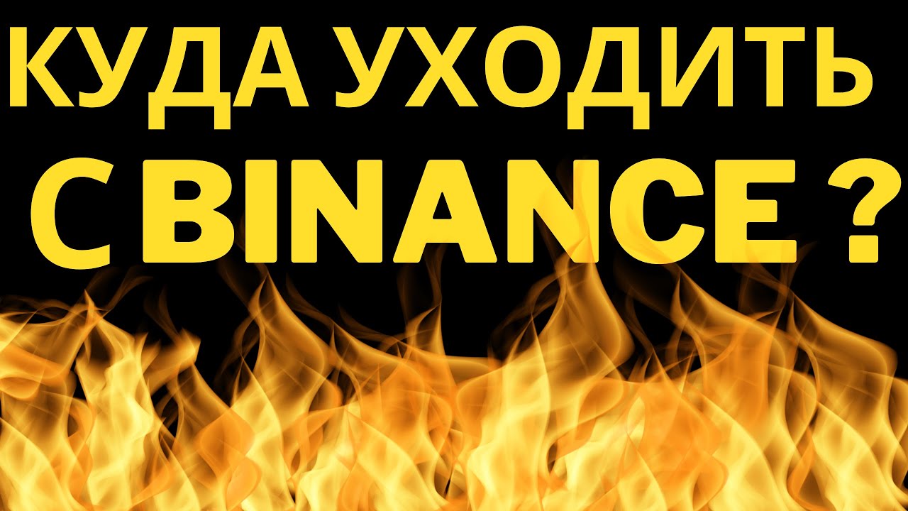 Куда уходить с BINANCE.Альтернатива БИНАНС (BYBIT,BINGX).Биржи для торговли КРИПТОВАЛЮТОЙ(Биткоином)