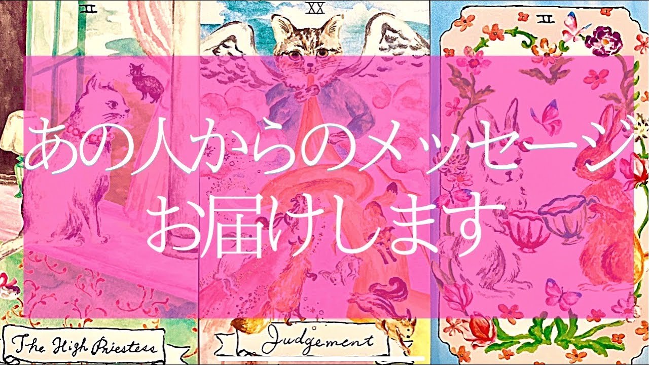 【恋愛速報】お相手がなかなか言えずにいるお気持ちが届いています💗深い本音💗あなたへの想い💗個人鑑定級💗タロット＆オラクル💗高次元周波数💗高波動リーディング🔮3択🔮
