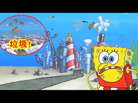 《海绵宝宝》发现惊天大秘密！比奇堡居然是人类的垃圾建造而成的